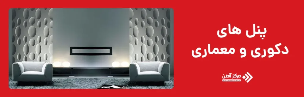 پنل های دکوری و معماری