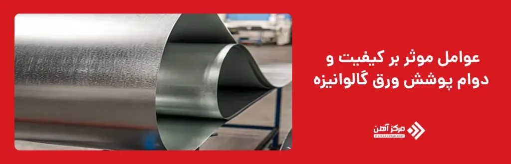 عوامل موثر بر کیفیت و دوام پوشش ورق گالوانیزه