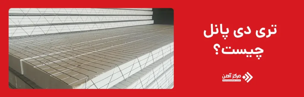 تری دی پانل چیست؟