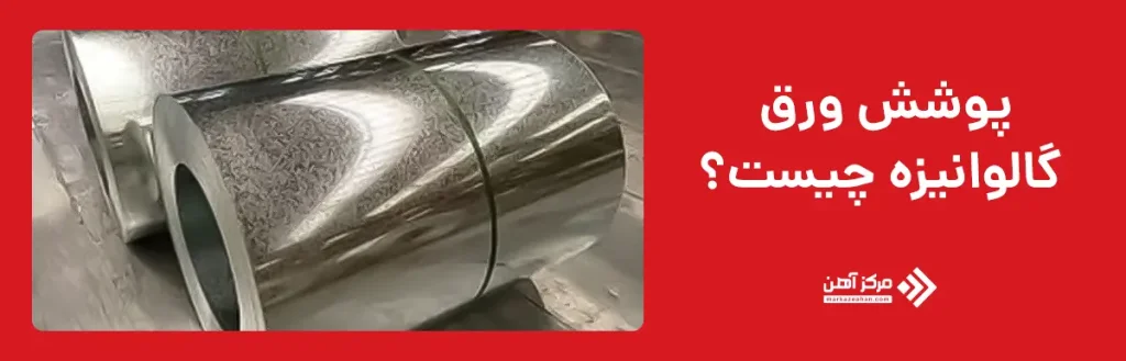 پوشش ورق گالوانیزه چیست؟