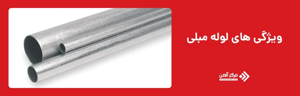 ویژگی های لوله مبلی