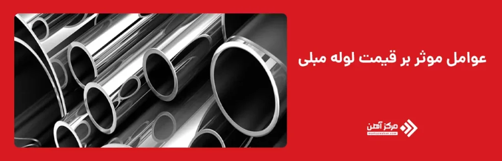 عوامل موثر بر قیمت گذاری لوله مبلی