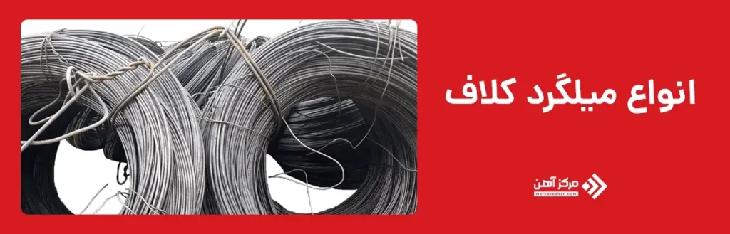 انواع میلگرد کلاف