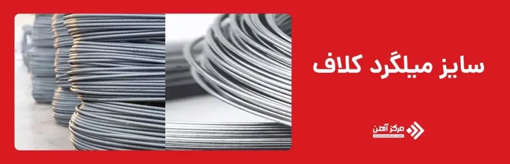 سایز میلگرد کلاف
