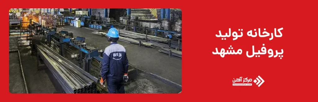 کارخانه تولید پروفیل مشهد