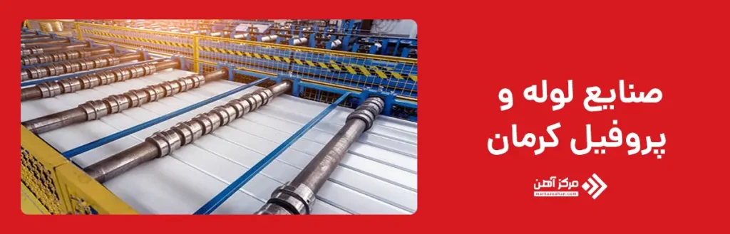 صنایع لوله و پروفیل کرمان