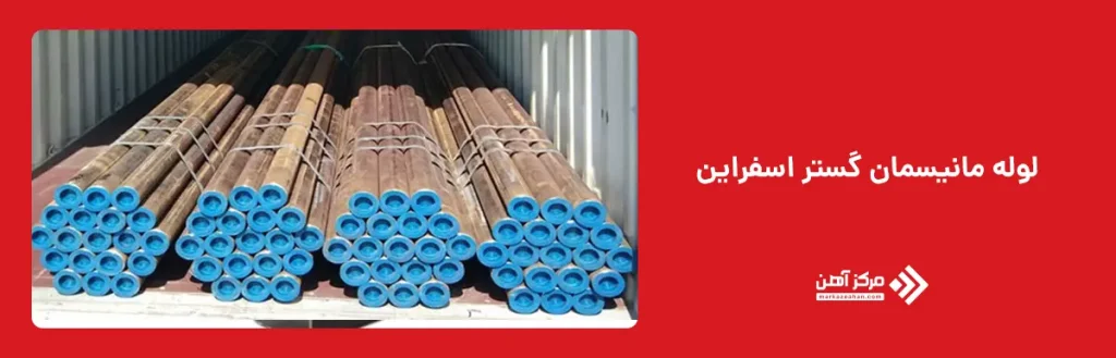 لوله مانیسمان گستر اسفراین