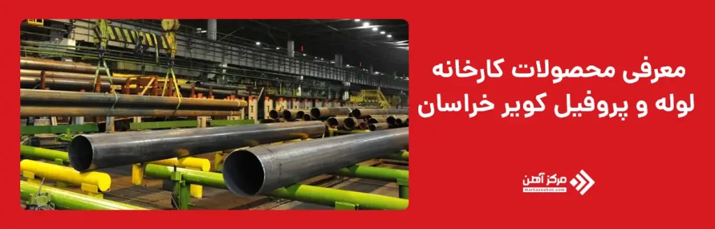محصولات کارخانه لوله و پروفیل کویر خراسان