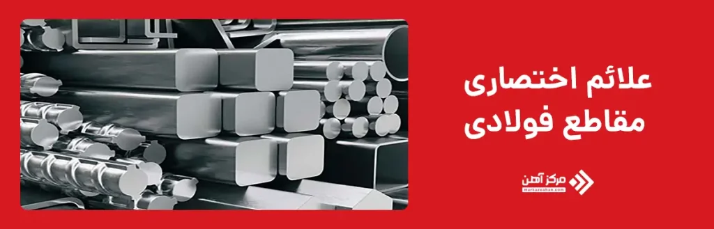 علائم اختصاری مقاطع فولادی