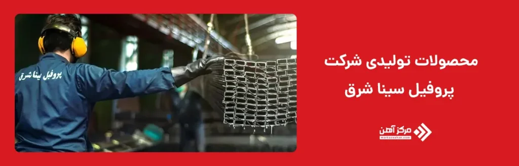محصولات تولیدی شرکت پروفیل سینا شرق