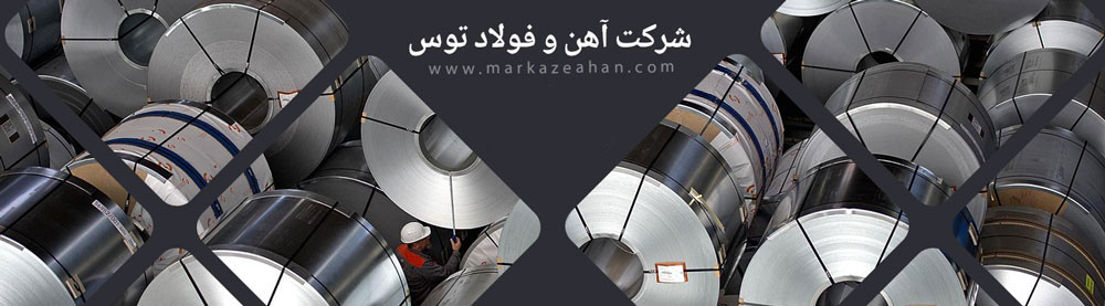 کارخانه فولاد توس مشهد