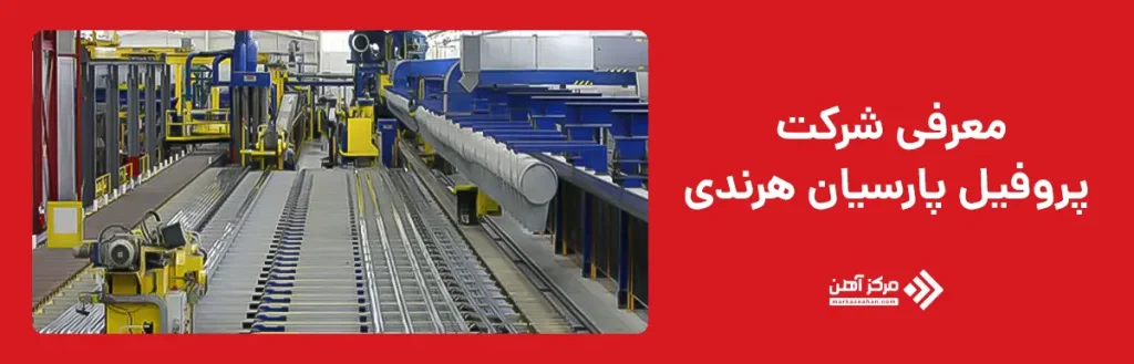 معرفی شرکت پروفیل پارسیان هرندی