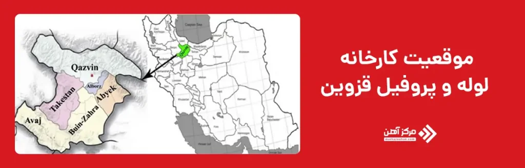 شرکت لوله و پروفیل قزوین