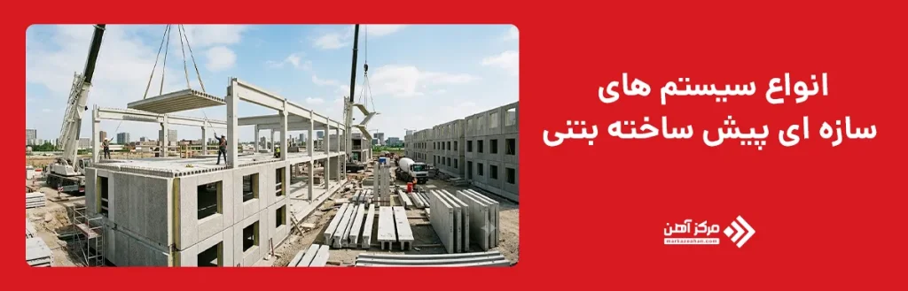 انواع سیستم های سازه ای پیش ساخته بتنی