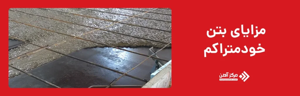 مزایای بتن خودمتراکم