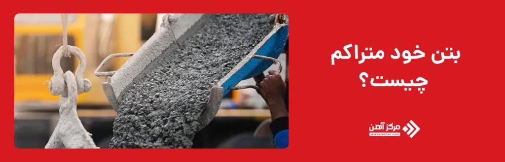 بتن خود متراکم چیست؟