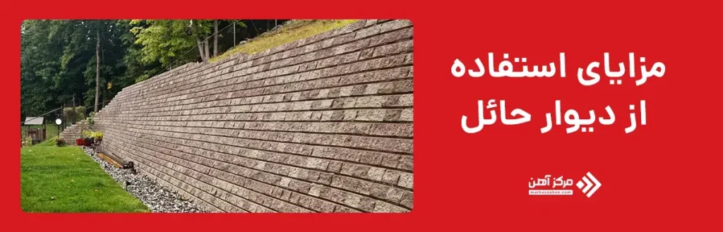 مزایای استفاده از دیوار حائل