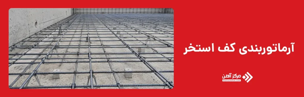آرماتوربندی کف استخر