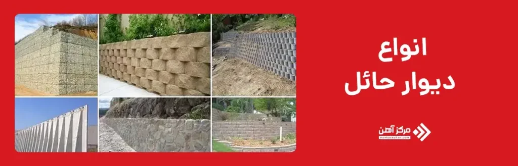 انواع دیوار حائل