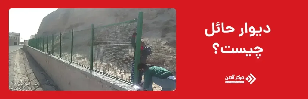 دیوار حائل چیست؟