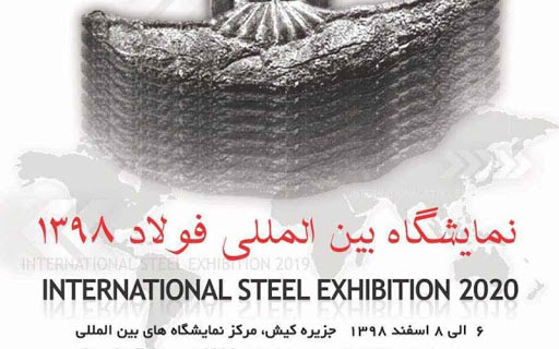 نمایشگاه بین المللی فولاد 98