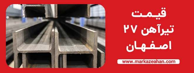 قیمت تیرآهن 27 ذوب آهن اصفهان