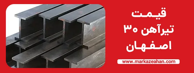 قیمت تیرآهن 30 ذوب آهن اصفهان