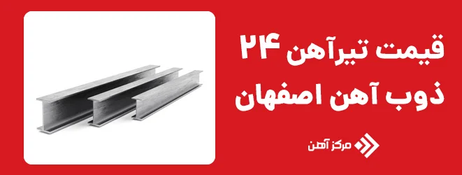 قیمت تیرآهن 24 اصفهان