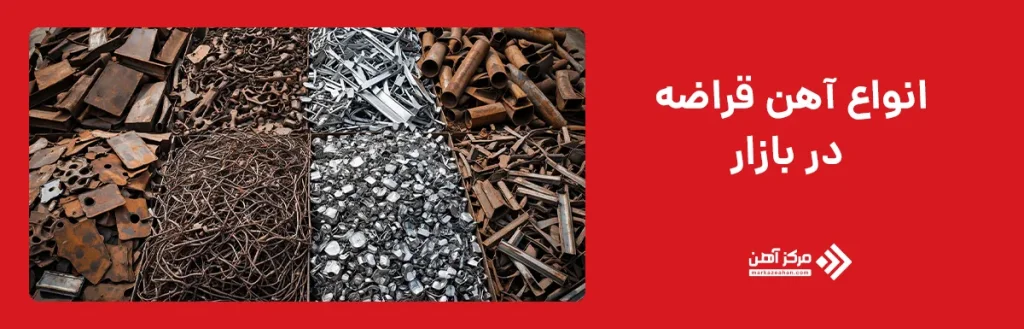 انواع آهن قراضه در بازار