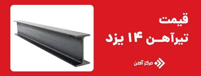 قیمت تیرآهن 14 یزد