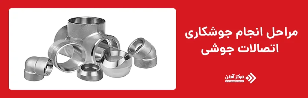 مراحل انجام جوشکاری اتصالات جوشی