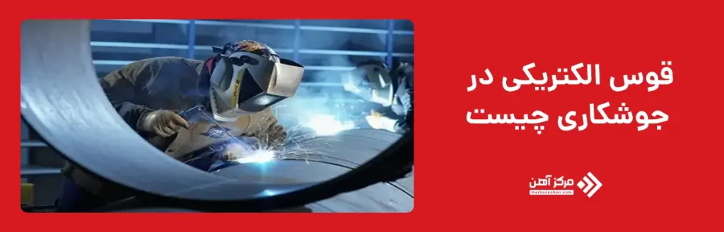قوس الکتریکی در جوشکاری چیست