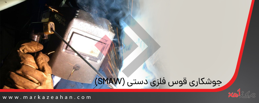 جوشکاری قوس الکتریکی با الکترود دستی (SMAW)