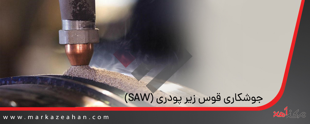 جوشکاری قوس الکتریکی زیر پودری (SAW)