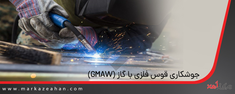جوشکاری قوس الکتریکی با گاز محافظ (GMAW)