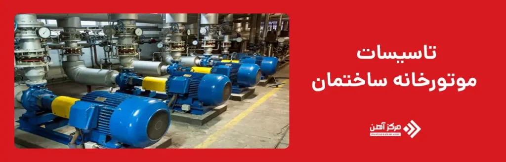 تاسیسات موتورخانه ساختمان