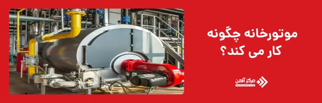 موتورخانه چگونه کار می کند؟