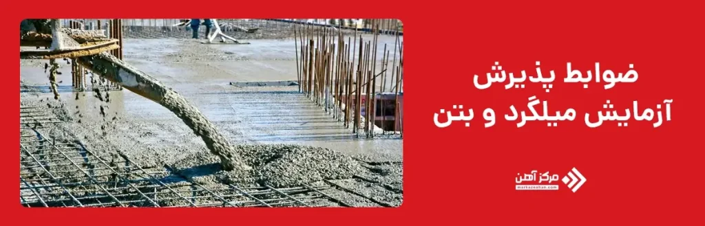 ضوابط پذیرش آزمایش میلگرد و بتن