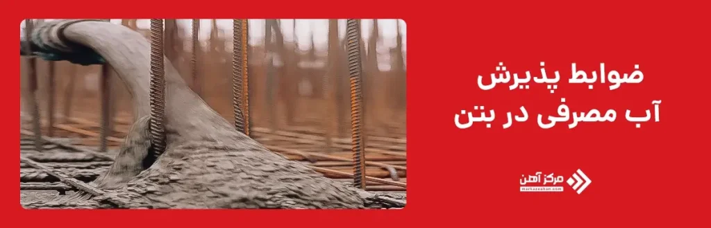 ضوابط پذیرش آب مصرفی در بتن