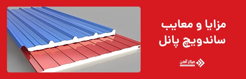 مزایا و معایب استفاده از ساندویچ پانل ها