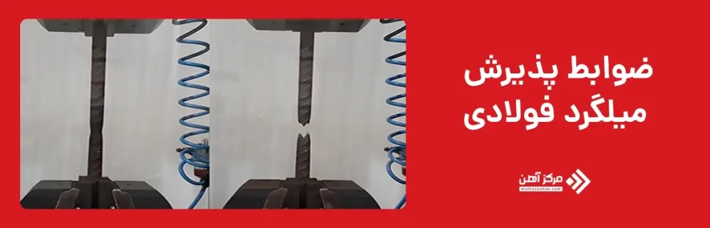 ضوابط پذیرش میلگرد فولادی