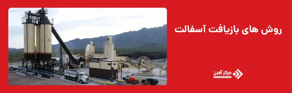 روش‌ های بازیافت آسفالت