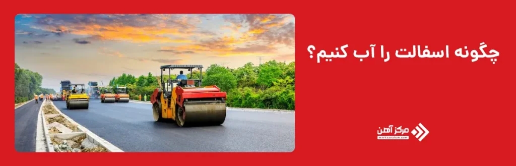 نحوه آب کردن آسفالت