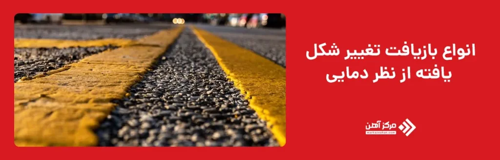 انواع بازیافت آسفالت تغییر شکل یافته از نظر مکانی