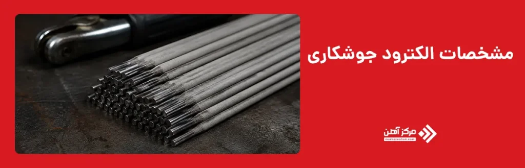 مشخصات الکترود جوشکاری