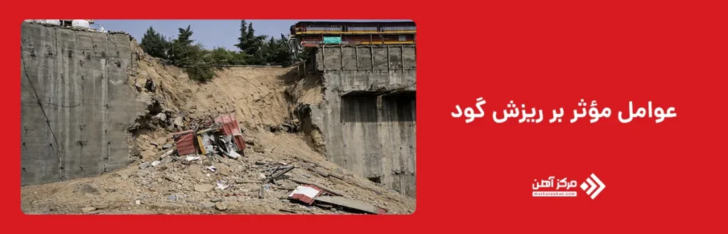 عوامل مؤثر بر ریزش گود