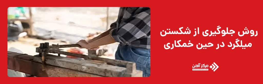 روش جلوگیری از شکستن میلگرد در حین خمکاری