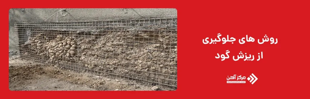 روش‌ های جلوگیری از ریزش گود