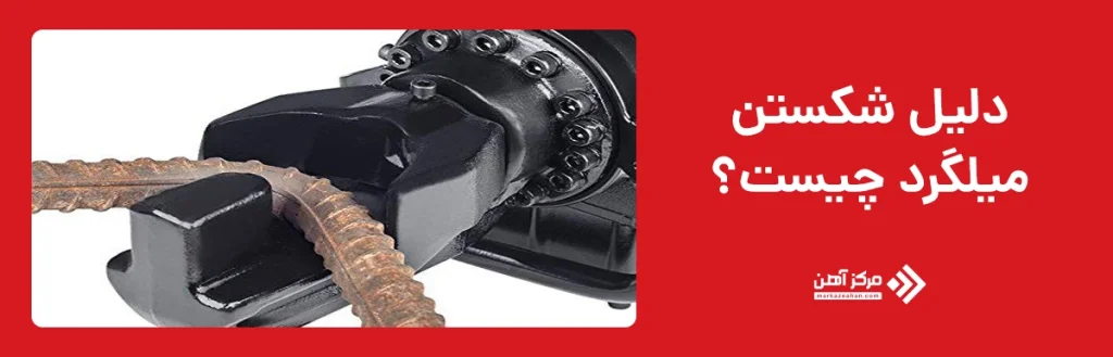 دلیل شکستن میلگرد چیست؟