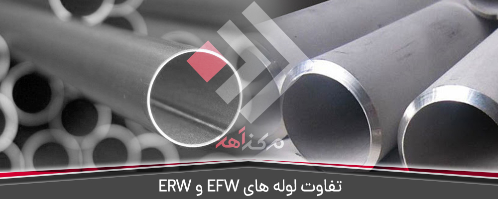 تفاوت لوله ‌های EFW و ERW